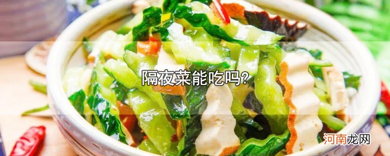 隔夜菜能吃吗?优质