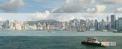香港尖沙咀属于哪个区优质