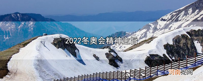 2022冬奥会精神主旨优质