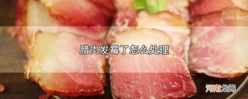 腊肉发霉了怎么处理优质