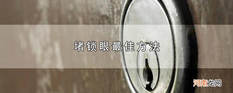 堵锁眼最佳方法优质