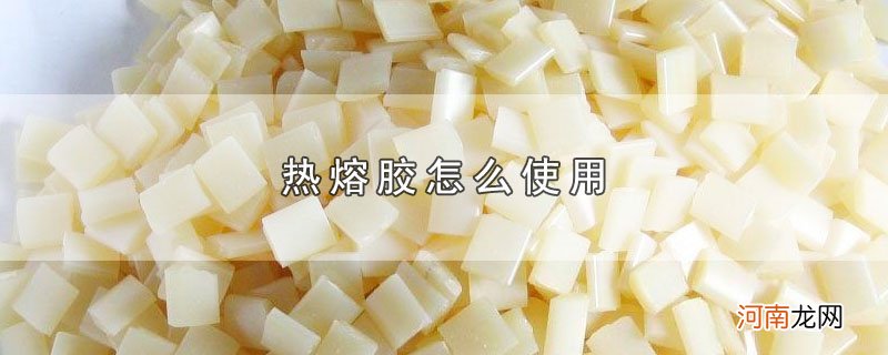 热熔胶怎么使用优质