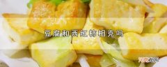 豆腐和西红柿相克吗优质