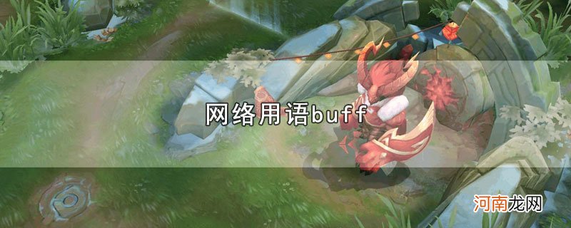 网络用语buff优质