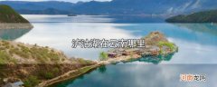泸沽湖在云南哪里优质