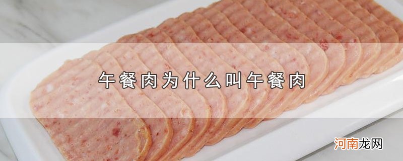 午餐肉为什么叫午餐肉优质