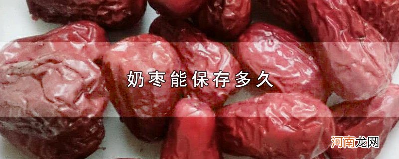 奶枣能保存多久优质