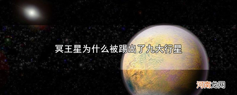 冥王星为什么被踢出了九大行星优质