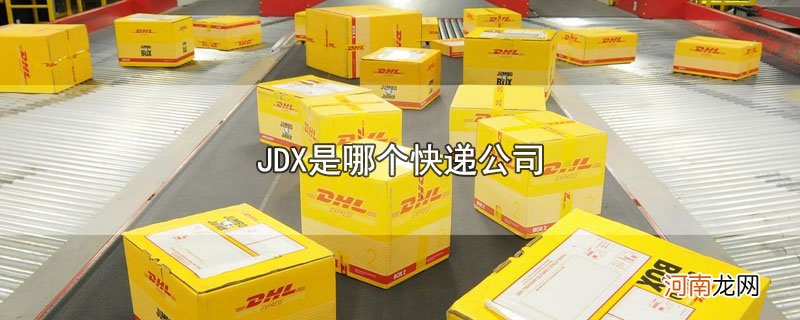 JDX是哪个快递公司优质