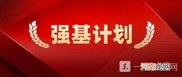 2022强基计划录取规则-2022强基计划的录取方式优质