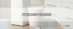 灭菌乳和纯牛奶的区别优质