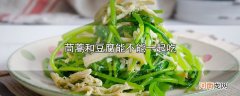 茼蒿和豆腐能不能一起吃优质