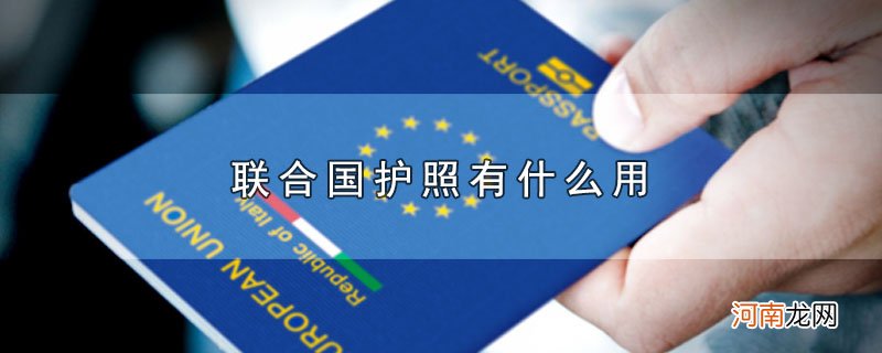 联合国护照有什么用优质