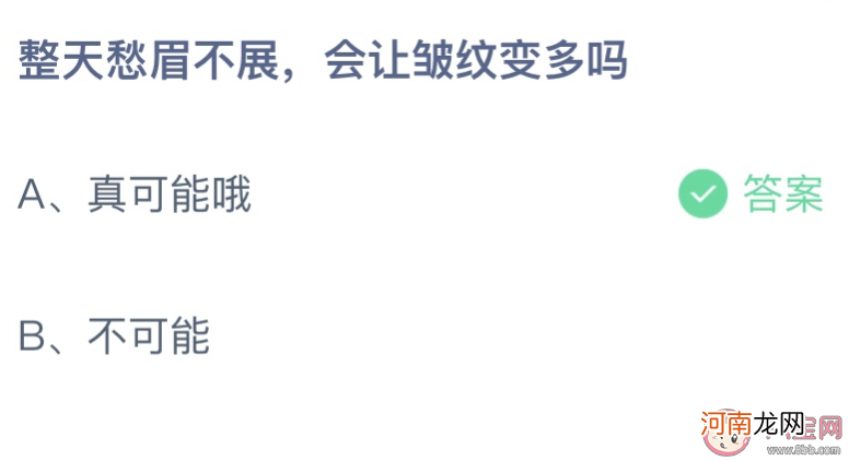 整天愁眉不展|蚂蚁庄园整天愁眉不展会让皱纹变多吗 小课堂8月5日答案介绍