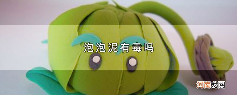 泡泡泥有毒吗优质