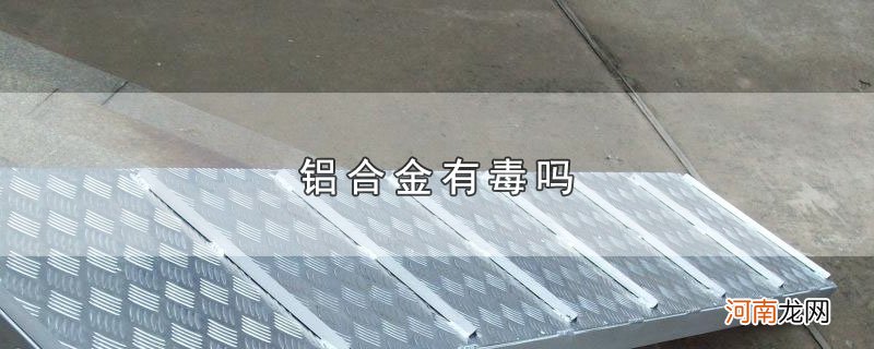 铝合金有毒吗优质