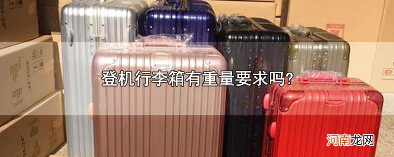 登机行李箱有重量要求吗?优质