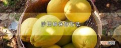 沙田柚保存方法优质