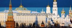 俄罗斯城市圣彼得堡又被称为什么优质