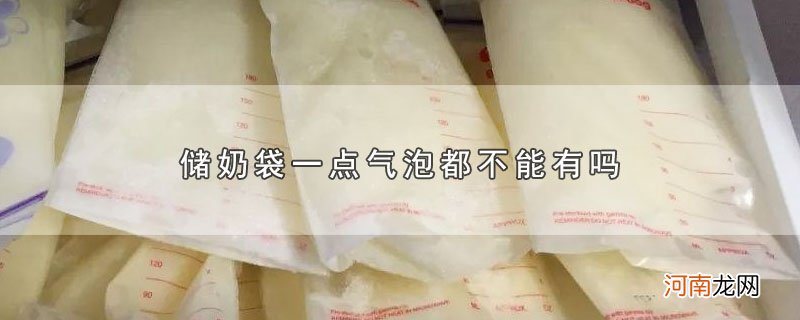 储奶袋一点气泡都不能有吗优质