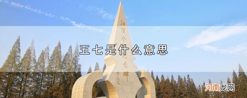 五七是什么意思优质