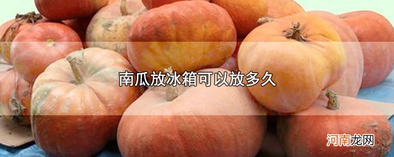 南瓜放冰箱可以放多久优质