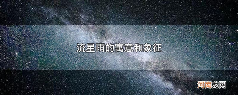 流星雨的寓意和象征优质