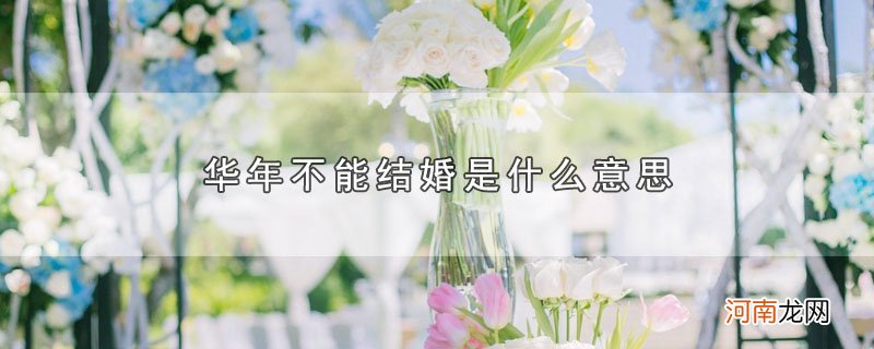 华年不能结婚是什么意思优质