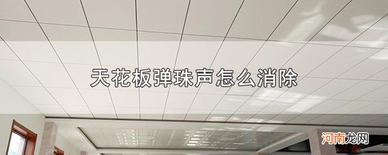 天花板弹珠声怎么消除优质