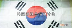 韩国国旗是谁设计的优质