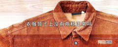 衣服领子上没有商标正常吗优质