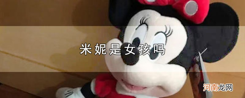 米妮是女孩吗优质