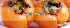 吃完柿子能吃虾吗优质