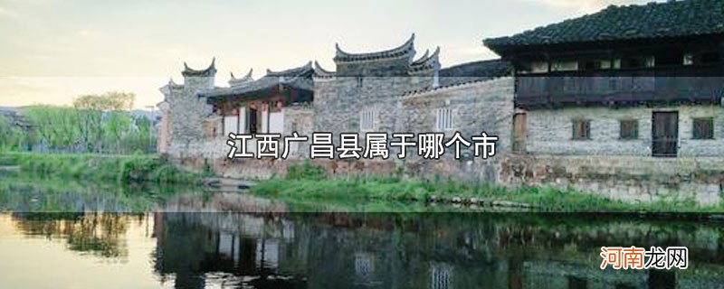 江西广昌县属于哪个市优质