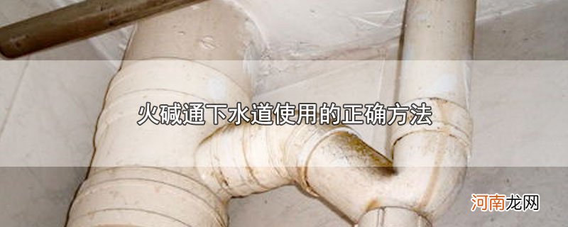 火碱通下水道使用的正确方法优质