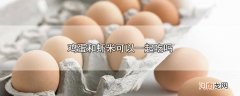 鸡蛋和虾米可以一起吃吗优质