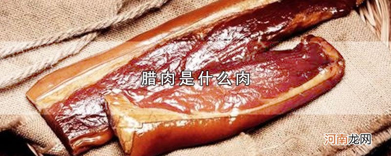 腊肉是什么肉优质