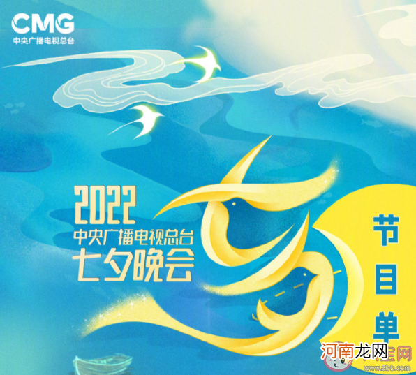 |2022央视七夕晚会节目单 主要有哪些节目