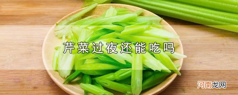 芹菜过夜还能吃吗优质