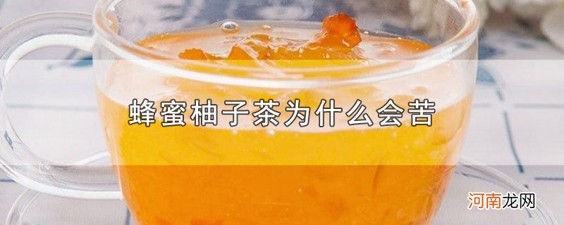 蜂蜜柚子茶为什么会苦优质