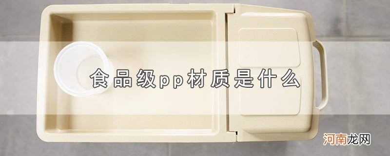 食品级pp材质是什么优质