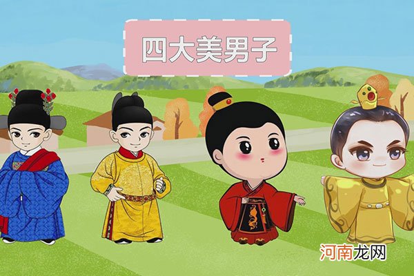 古代四大美男子是谁优质