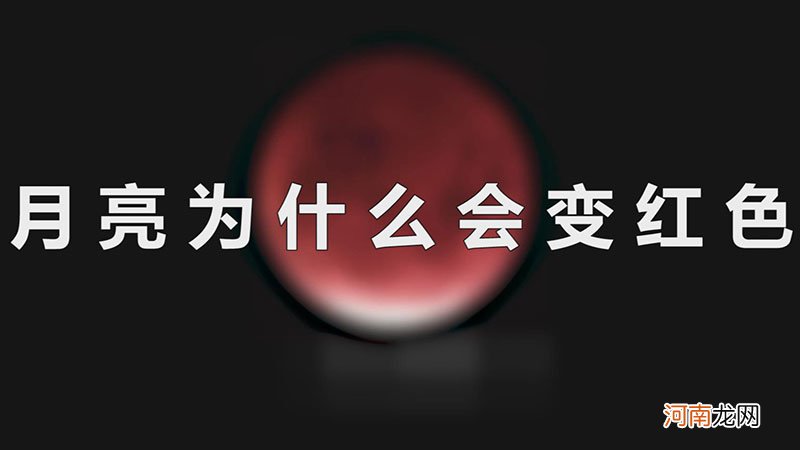 月亮为什么会变红色优质