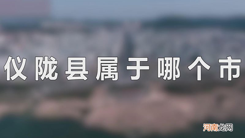 仪陇县属于哪个市优质