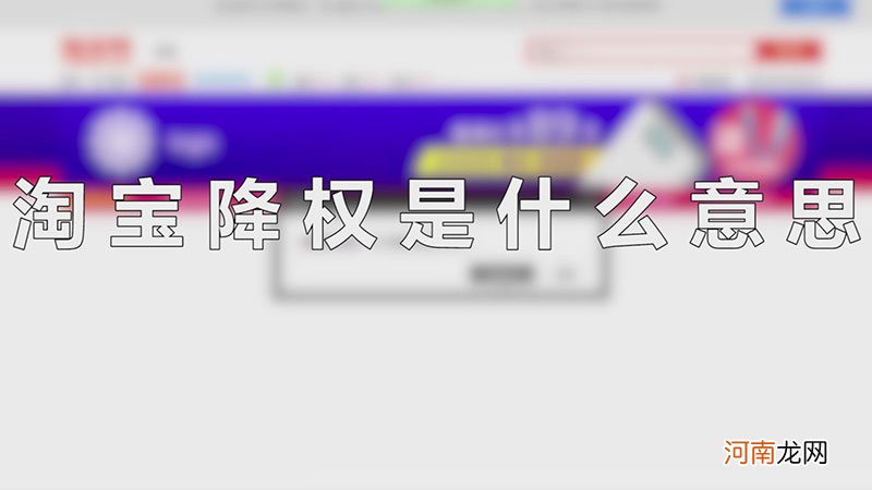 淘宝降权是什么意思优质