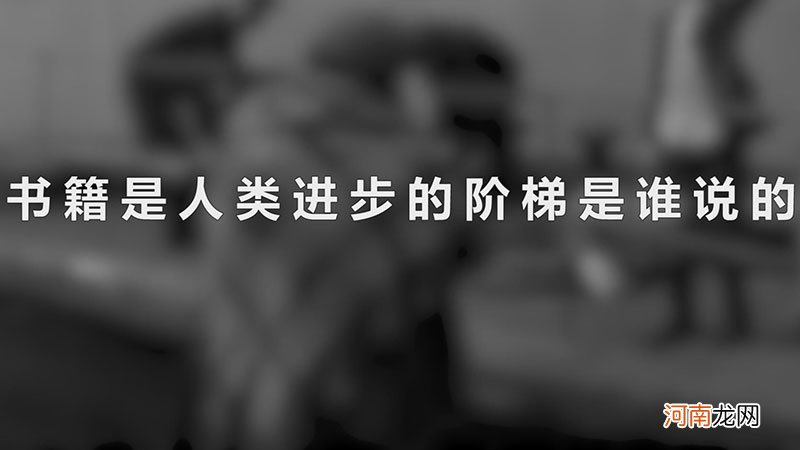 书籍是人类进步的阶梯是谁说的优质