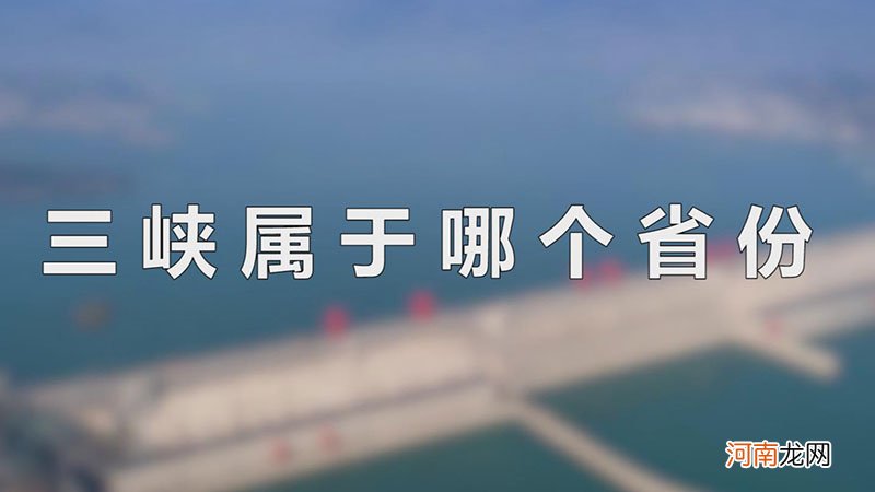 三峡属于哪个省份优质