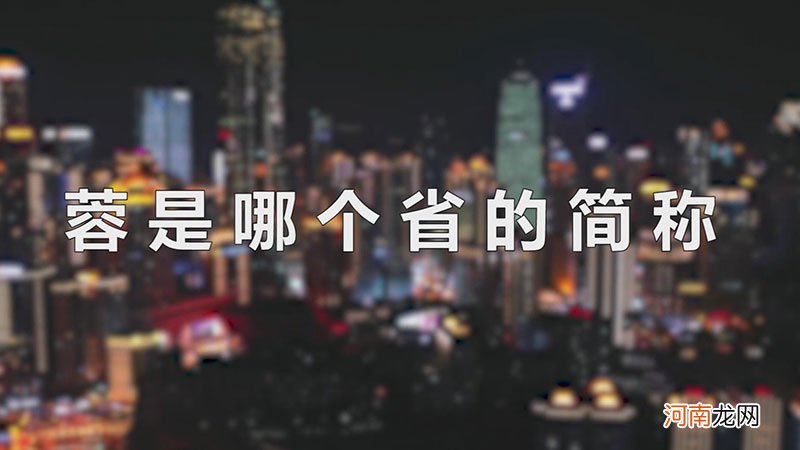 蓉是哪个省的简称优质