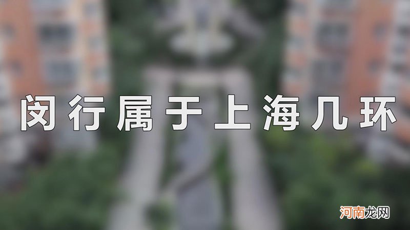 闵行属于上海几环优质