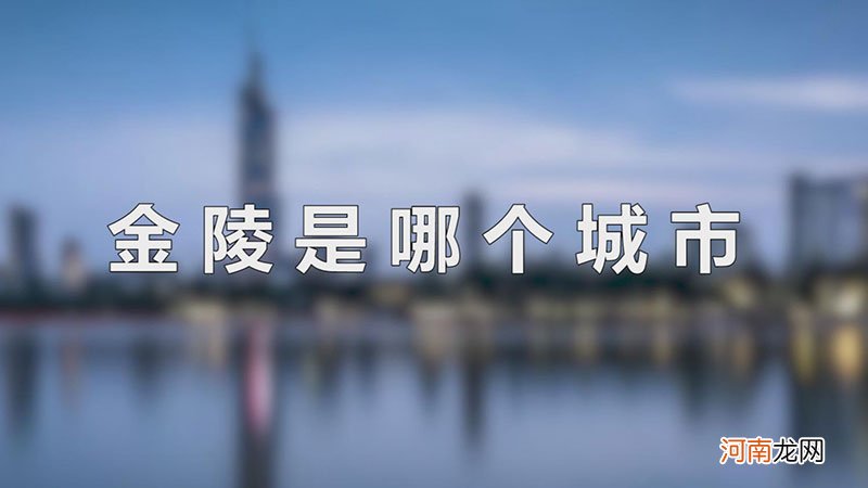 金陵是哪个城市优质